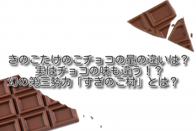 きのこの山たけのこの里チョコの量違う 幻の第三勢力 すぎのこ村 とは 実はチョコの味も違う